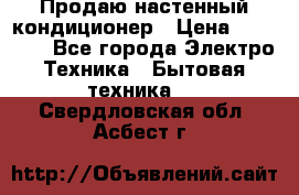 Продаю настенный кондиционер › Цена ­ 21 450 - Все города Электро-Техника » Бытовая техника   . Свердловская обл.,Асбест г.